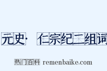 元史·仁宗纪二组词是什么意思的图片